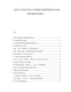 2025至2030中國(guó)云計(jì)算服務(wù)市場(chǎng)發(fā)展現(xiàn)狀及未來(lái)投資規(guī)劃分析報(bào)告