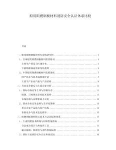 船用阻燃鋼板材料消防安全認證體系比較