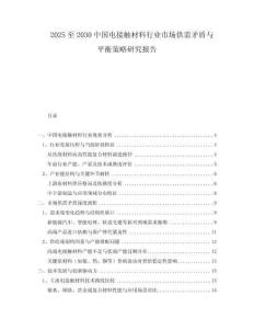 2025至2030中國電接觸材料行業(yè)市場供需矛盾與平衡策略研究報告
