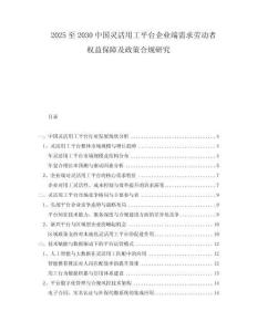 2025至2030中國靈活用工平臺企業(yè)端需求勞動者權(quán)益保障及政策合規(guī)研究