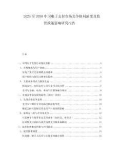 2025至2030中國電子支付市場競爭格局演變及監(jiān)管政策影響研究報告