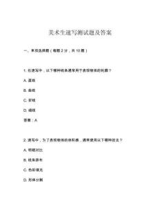 美術生速寫測試題及答案