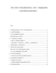 2025-2030中國(guó)醫(yī)藥研發(fā)外包（CRO）市場(chǎng)深度調(diào)查與前景策略分析研究報(bào)告