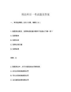 刑法科目一考试题及答案