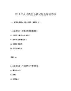 2025年火焰燒傷急救試題題庫及答案