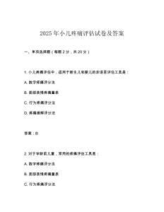 2025年小兒疼痛評估試卷及答案