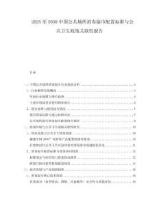 2025至2030中國(guó)公共場(chǎng)所消毒濕巾配置標(biāo)準(zhǔn)與公共衛(wèi)生政策關(guān)聯(lián)性報(bào)告