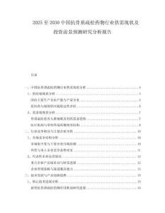 2025至2030中國(guó)抗骨質(zhì)疏松藥物行業(yè)供需現(xiàn)狀及投資前景預(yù)測(cè)研究分析報(bào)告