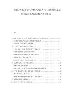 2025至2030空氣凈化產(chǎn)品海外代工市場分析及質(zhì)量控制體系與成本優(yōu)勢研究報告
