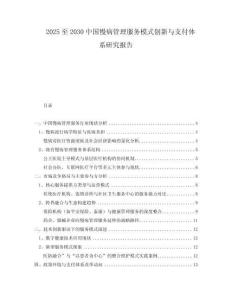 2025至2030中國慢病管理服務(wù)模式創(chuàng)新與支付體系研究報告