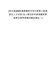 [永興縣]2025湖南郴州市永興縣第二批高層次人才引進12人筆試歷年參考題庫典型考點附帶答案詳解(3卷合一)