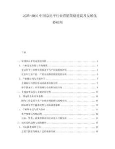 2025-2030中國(guó)京尼平行業(yè)營(yíng)銷策略建議及發(fā)展優(yōu)勢(shì)研判