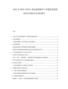 2025至2030中國5G基站射頻器件產(chǎn)業(yè)鏈供需現(xiàn)狀及技術(shù)突破方向分析報告