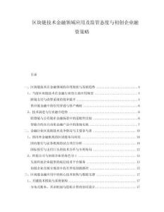 區(qū)塊鏈技術(shù)金融領(lǐng)域應(yīng)用及監(jiān)管態(tài)度與初創(chuàng)企業(yè)融資策略