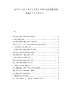 2025至2030中國智慧交通管理系統(tǒng)建設現(xiàn)狀及技術路線分析研究報告