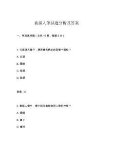 素描人像試題分析及答案