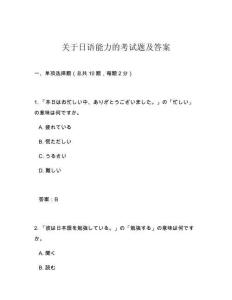 關(guān)于日語能力的考試題及答案