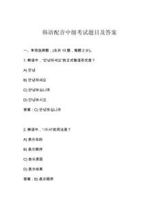 韓語(yǔ)配音中級(jí)考試題目及答案