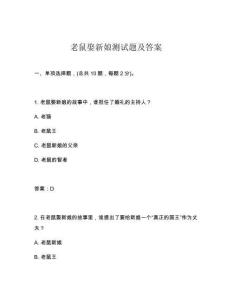 老鼠娶新娘測試題及答案