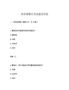 體育課攀巖考試題及答案