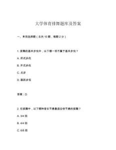 大學(xué)體育排舞題庫(kù)及答案