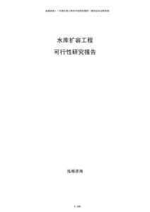 水庫擴容工程可行性研究報告