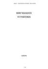 鐵路擴(kuò)能改造項(xiàng)目可行性研究報(bào)告