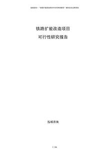 鐵路擴能改造項目可行性研究報告