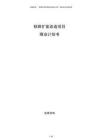 鐵路擴(kuò)能改造項(xiàng)目商業(yè)計(jì)劃書