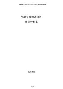 鐵路擴能改造項目商業(yè)計劃書