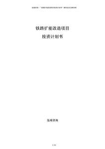 鐵路擴能改造項目投資計劃書
