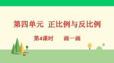 北師版數學六年級下冊	 畫一畫