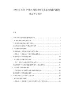 2025至2030中國5G通信基礎(chǔ)設(shè)施建設(shè)現(xiàn)狀與投資效益評估報告