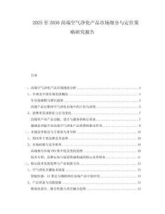 2025至2030高端空氣凈化產(chǎn)品市場細分與定位策略研究報告