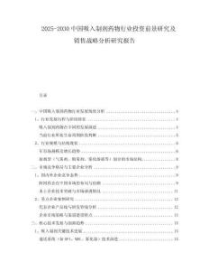 2025-2030中國吸入制劑藥物行業(yè)投資前景研究及銷售戰(zhàn)略分析研究報(bào)告