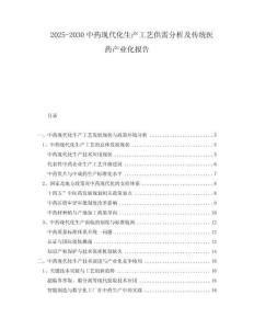 2025-2030中藥現(xiàn)代化生產(chǎn)工藝供需分析及傳統(tǒng)醫(yī)藥產(chǎn)業(yè)化報(bào)告