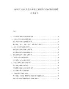 2025至2030共享經(jīng)濟模式創(chuàng)新與市場可持續(xù)發(fā)展研究報告