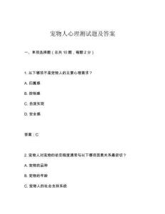 寵物人心理測試題及答案