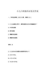 小兒白細胞的試卷及答案