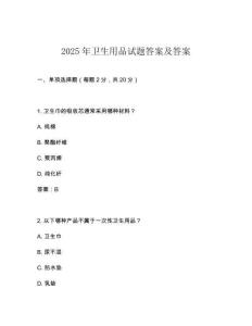 2025年衛生用品試題答案及答案