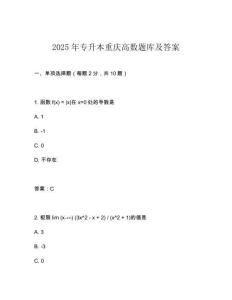 2025年專升本重慶高數(shù)題庫及答案