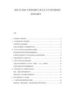 2025至2030中國消毒柜行業(yè)公共衛(wèi)生事件影響評估研究報(bào)告