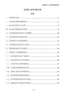 企業(yè)核心技術(shù)創(chuàng)新方案