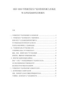 2025-2030中藥現(xiàn)代化生產(chǎn)技術(shù)供需匹配與市場競爭力評(píng)估發(fā)展研究分析報(bào)告