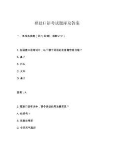 福建口語(yǔ)考試題庫(kù)及答案