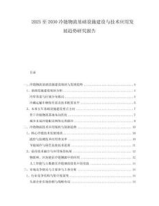 2025至2030冷鏈物流基礎(chǔ)設(shè)施建設(shè)與技術(shù)應(yīng)用發(fā)展趨勢研究報告