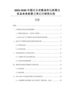 2025-2030中國(guó)噴霧式黃油市場(chǎng)供需現(xiàn)狀及未來前景競(jìng)爭(zhēng)趨勢(shì)研究報(bào)告