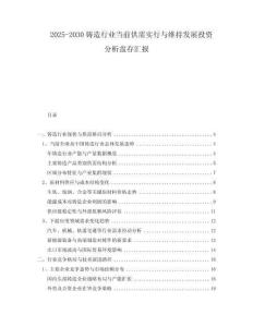 2025-2030鑄造行業(yè)當(dāng)前供需實(shí)行與維持發(fā)展投資分析盤存匯報(bào)