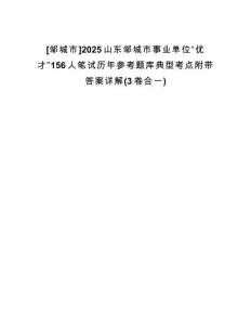 [鄒城市]2025山東鄒城市事業(yè)單位“優(yōu)才”156人筆試歷年參考題庫典型考點附帶答案詳解(3卷合一)