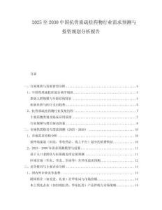 2025至2030中國抗骨質(zhì)疏松藥物行業(yè)需求預(yù)測與投資規(guī)劃分析報(bào)告